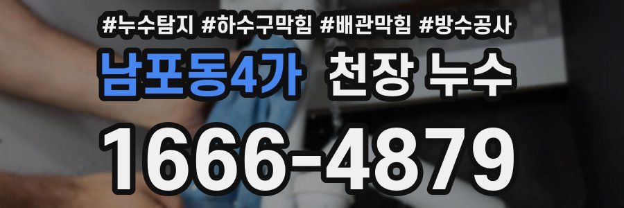 남포동4가 천장 누수