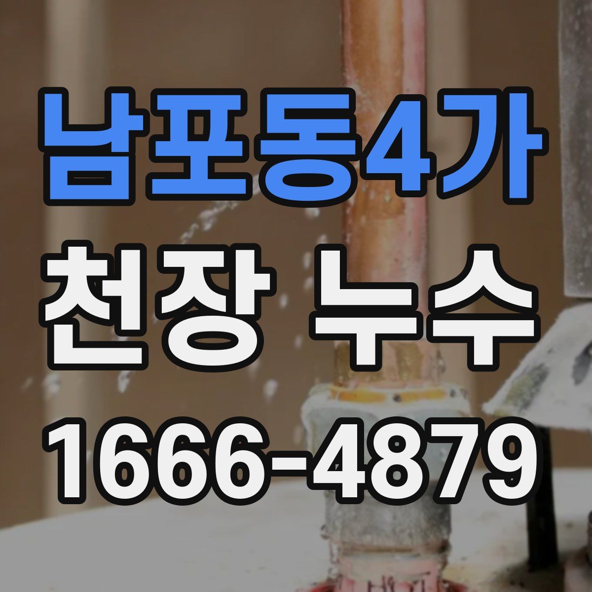 남포동4가 천장 누수