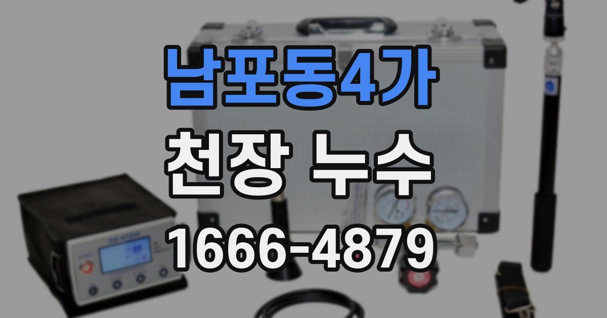 남포동4가 천장 누수