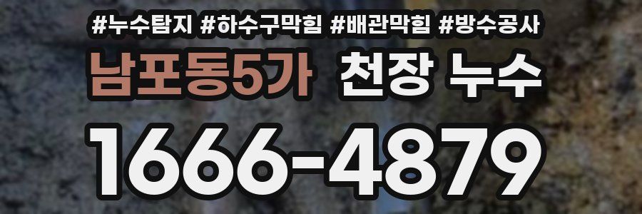 남포동5가 천장 누수
