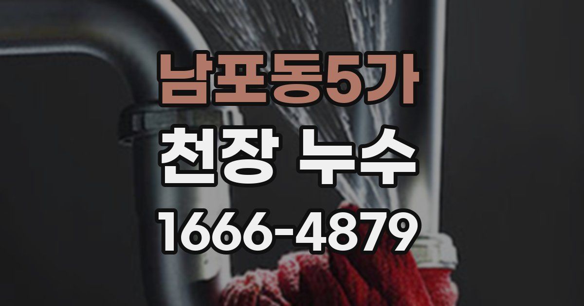 남포동5가 천장 누수