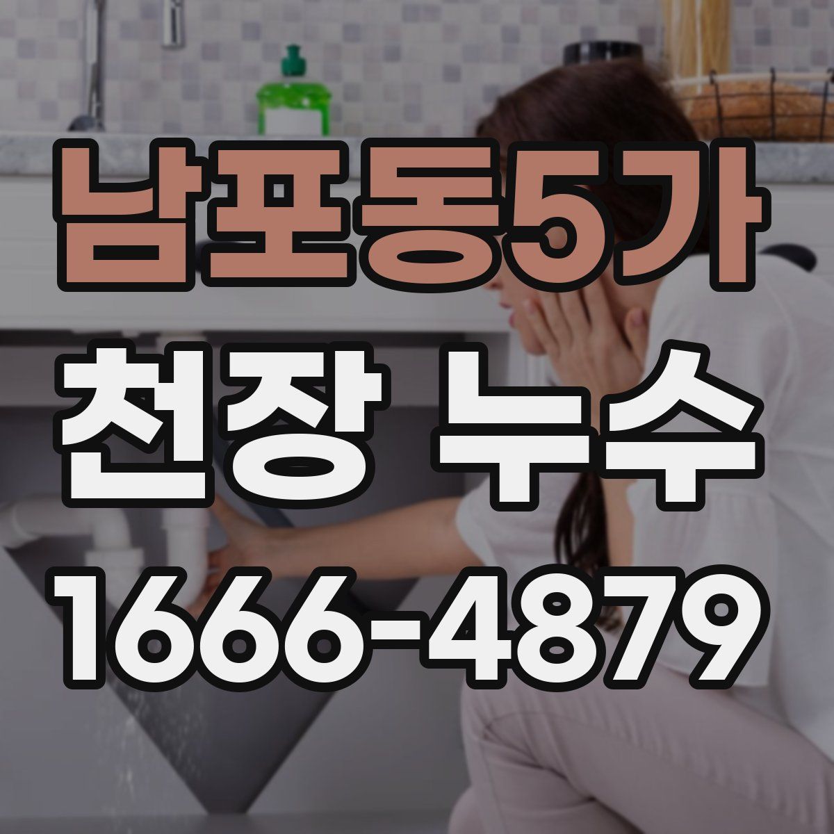남포동5가 천장 누수