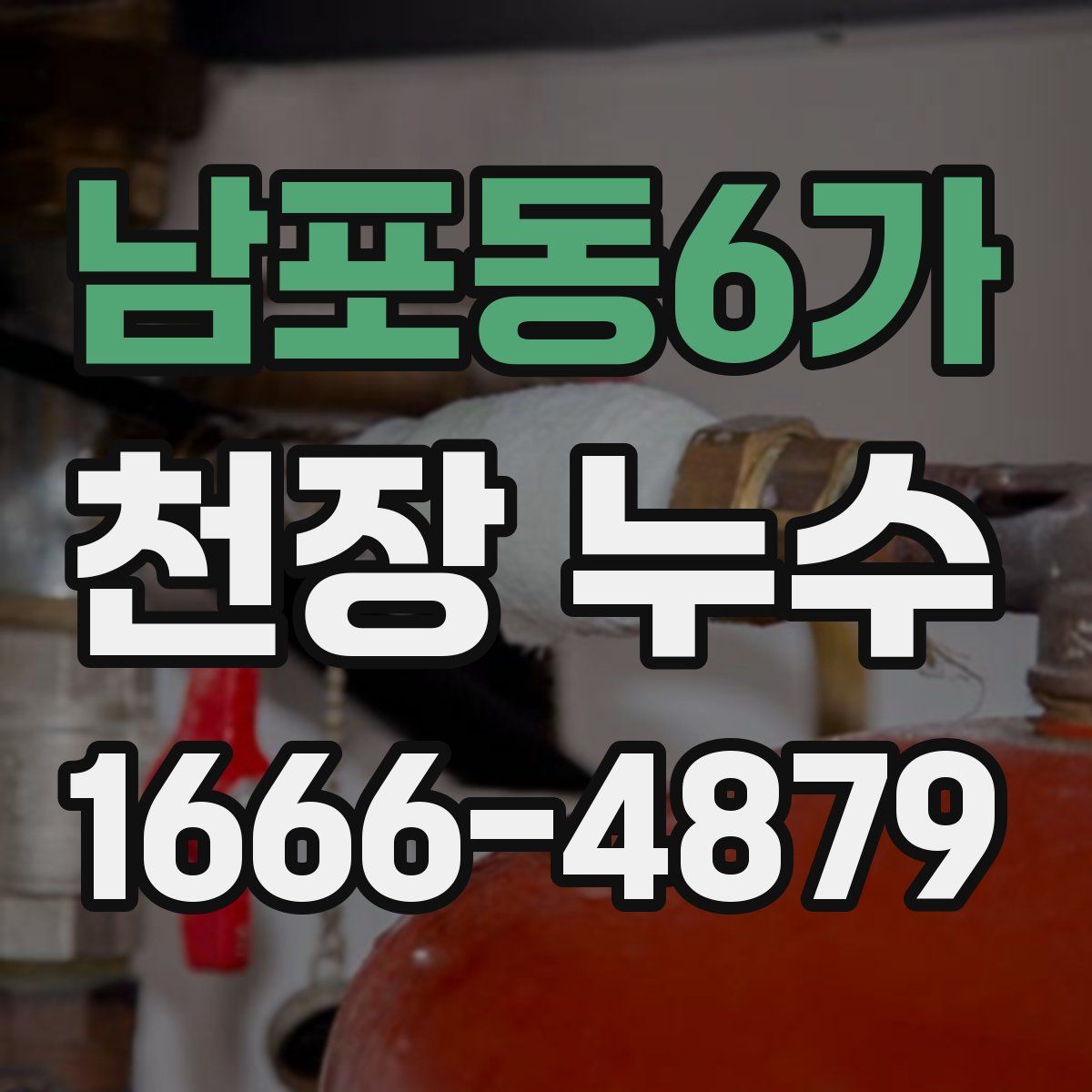 남포동6가 천장 누수