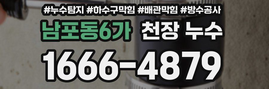 남포동6가 천장 누수