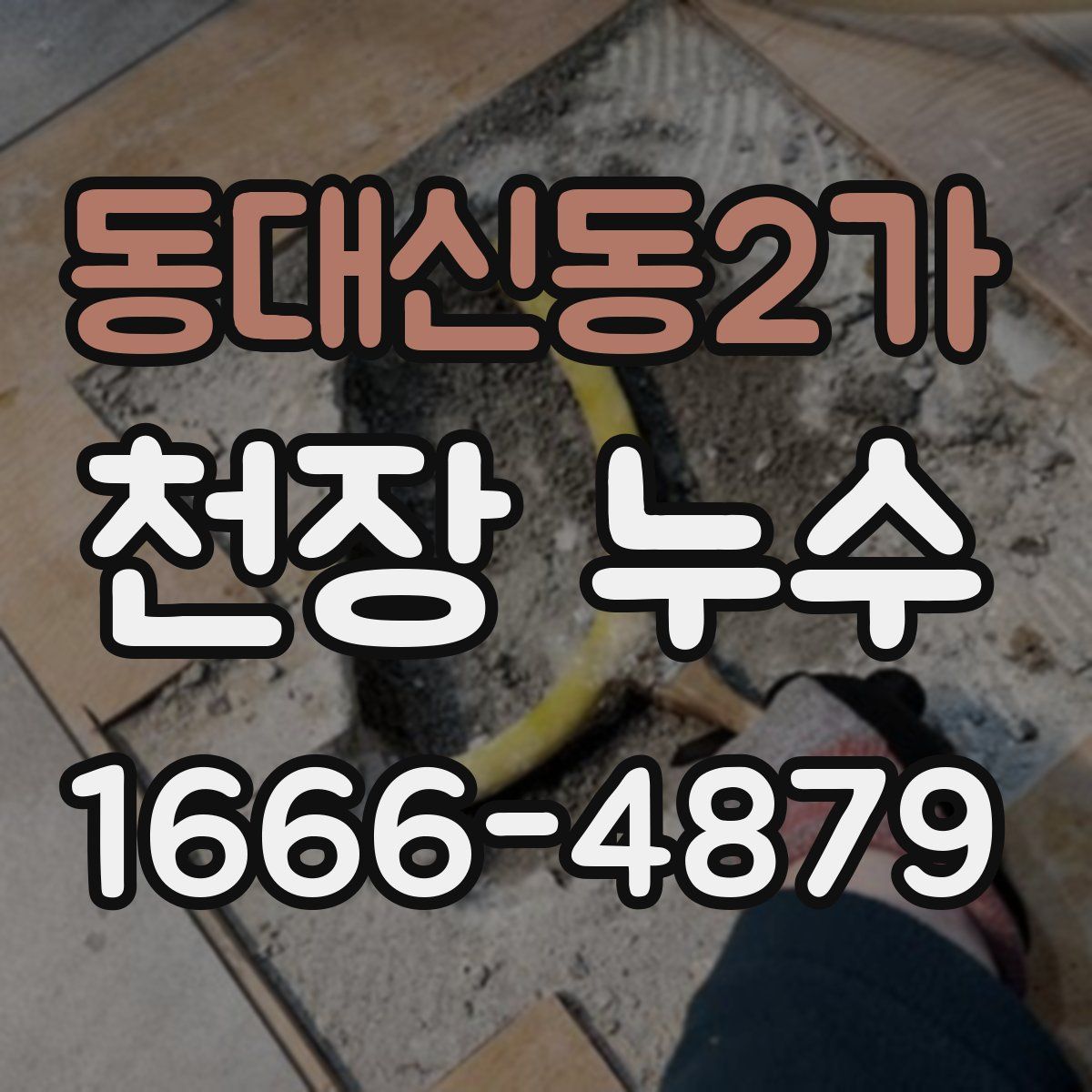 동대신동2가 천장 누수