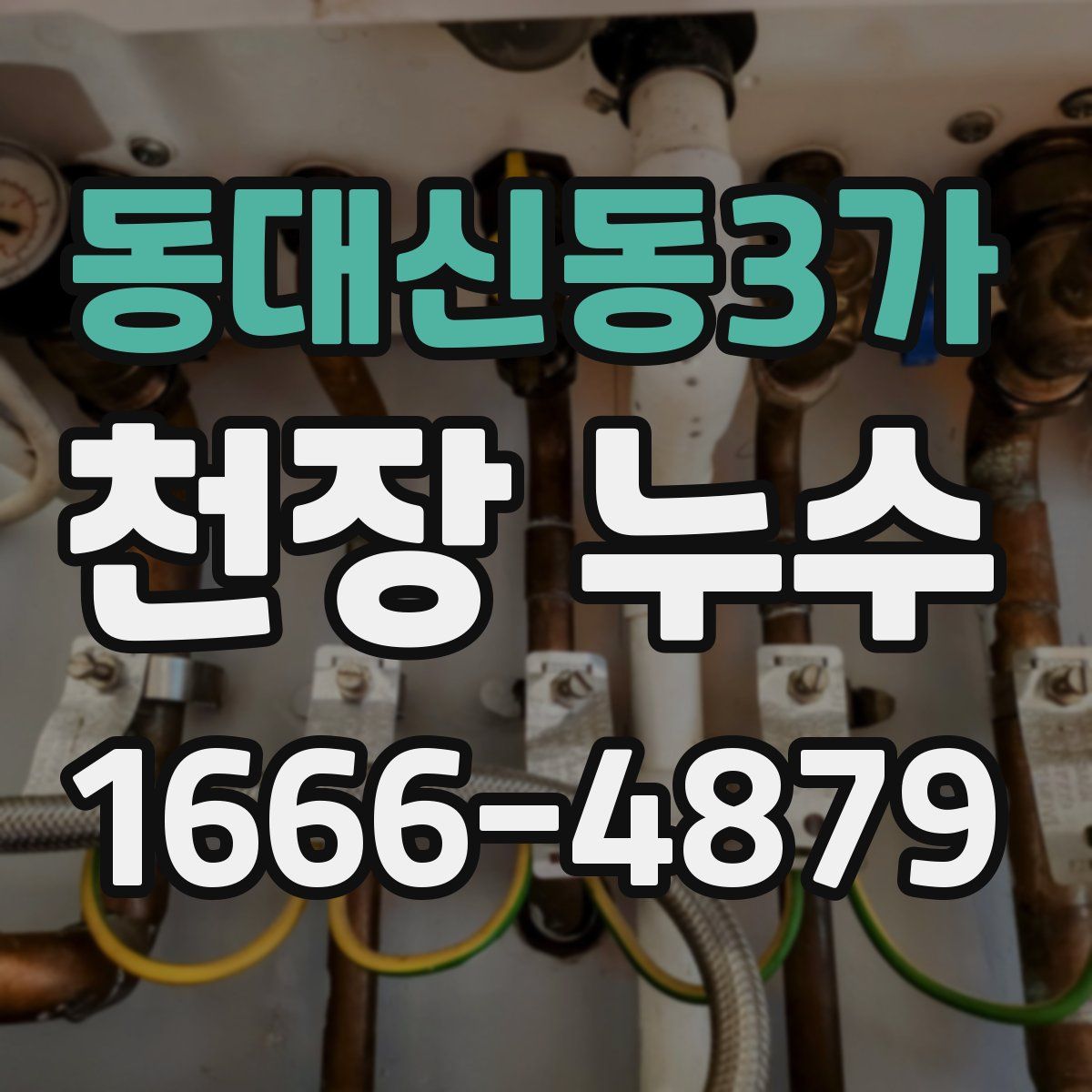 동대신동3가 천장 누수