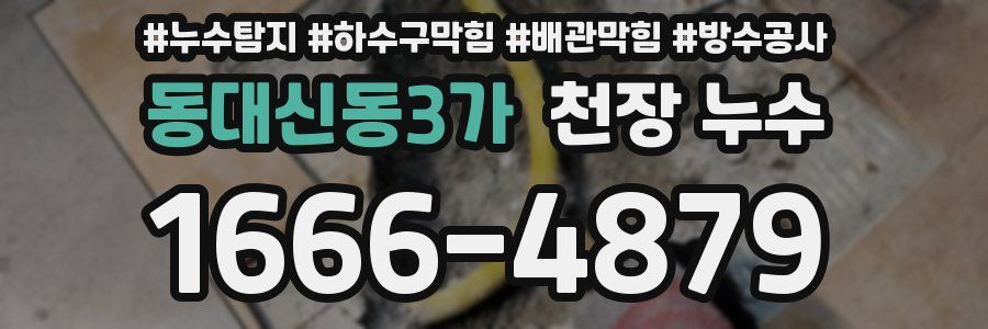 동대신동3가 천장 누수