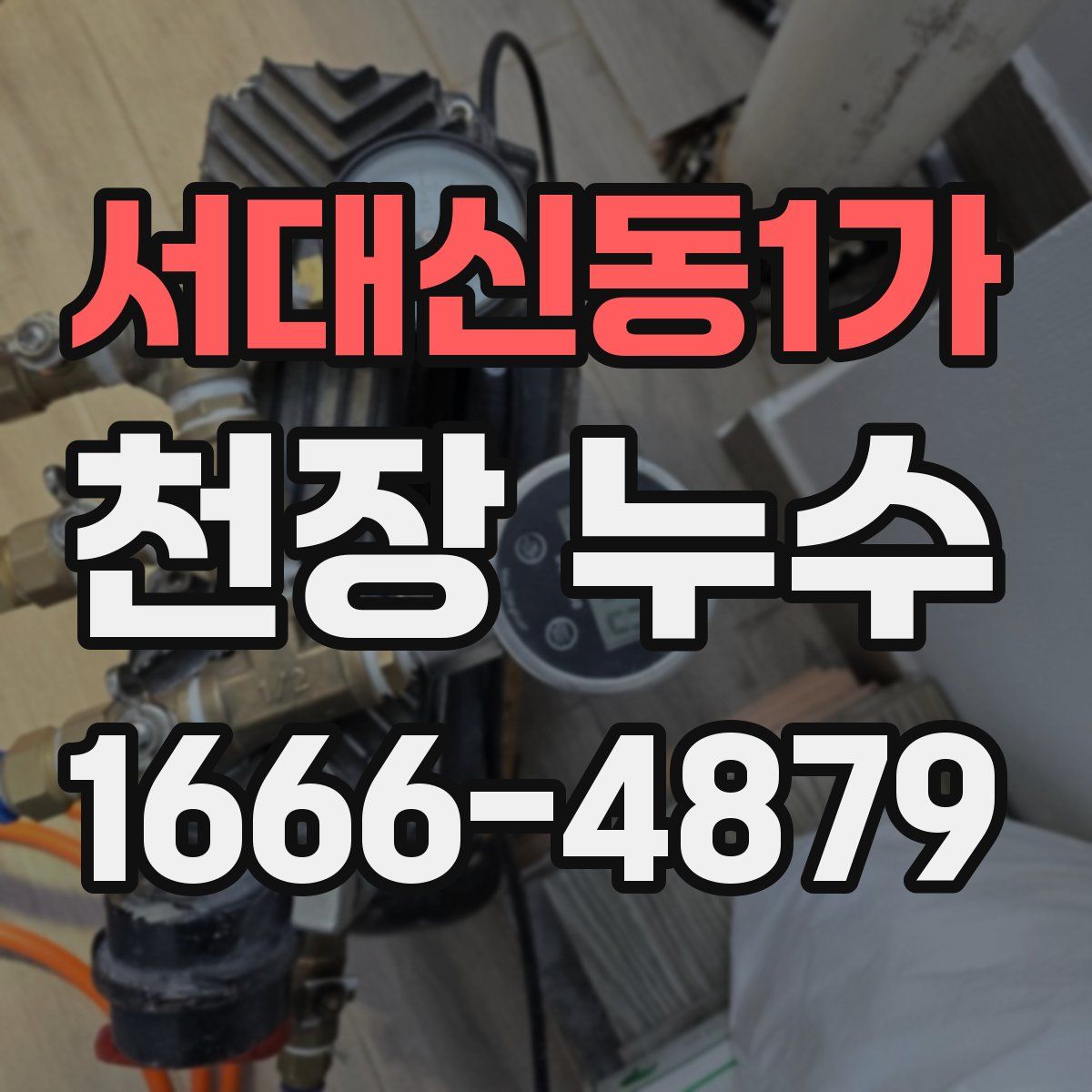 서대신동1가 천장 누수