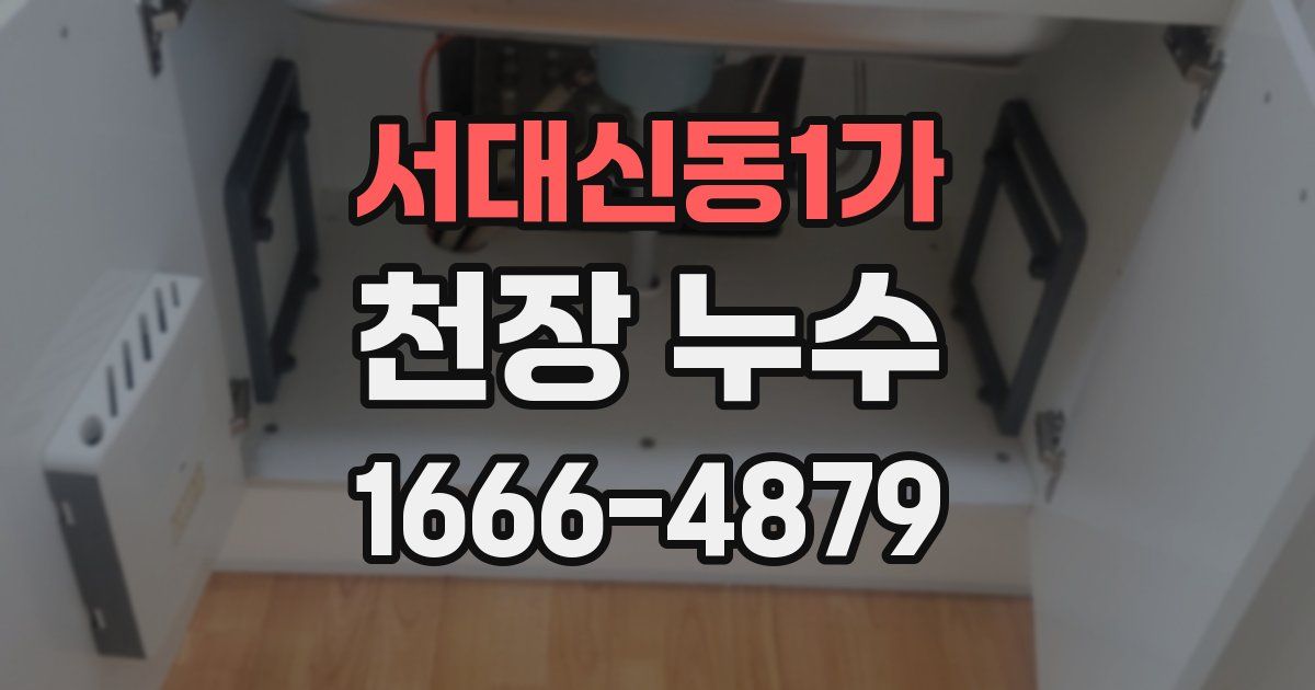 서대신동1가 천장 누수