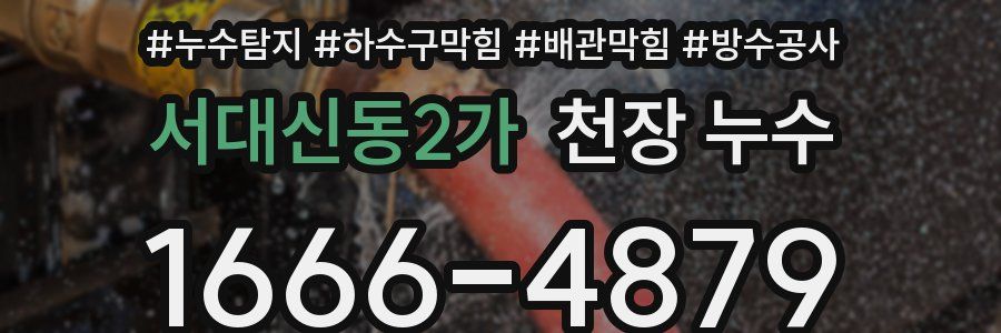 서대신동2가 천장 누수