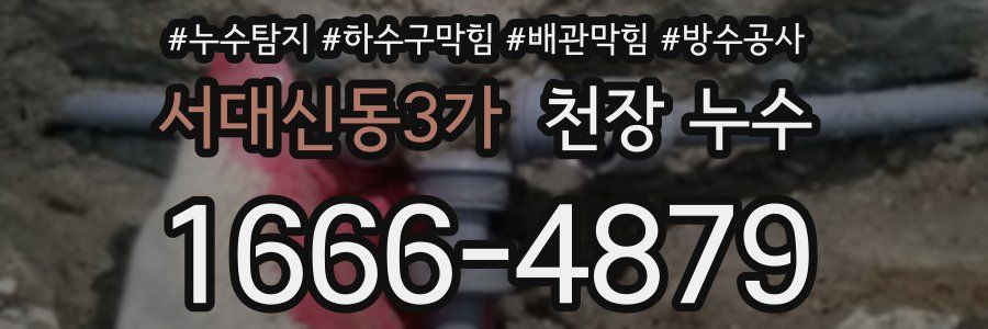 서대신동3가 천장 누수