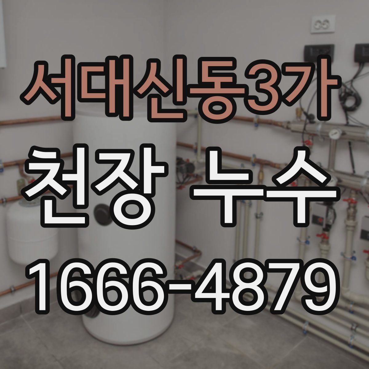 서대신동3가 천장 누수