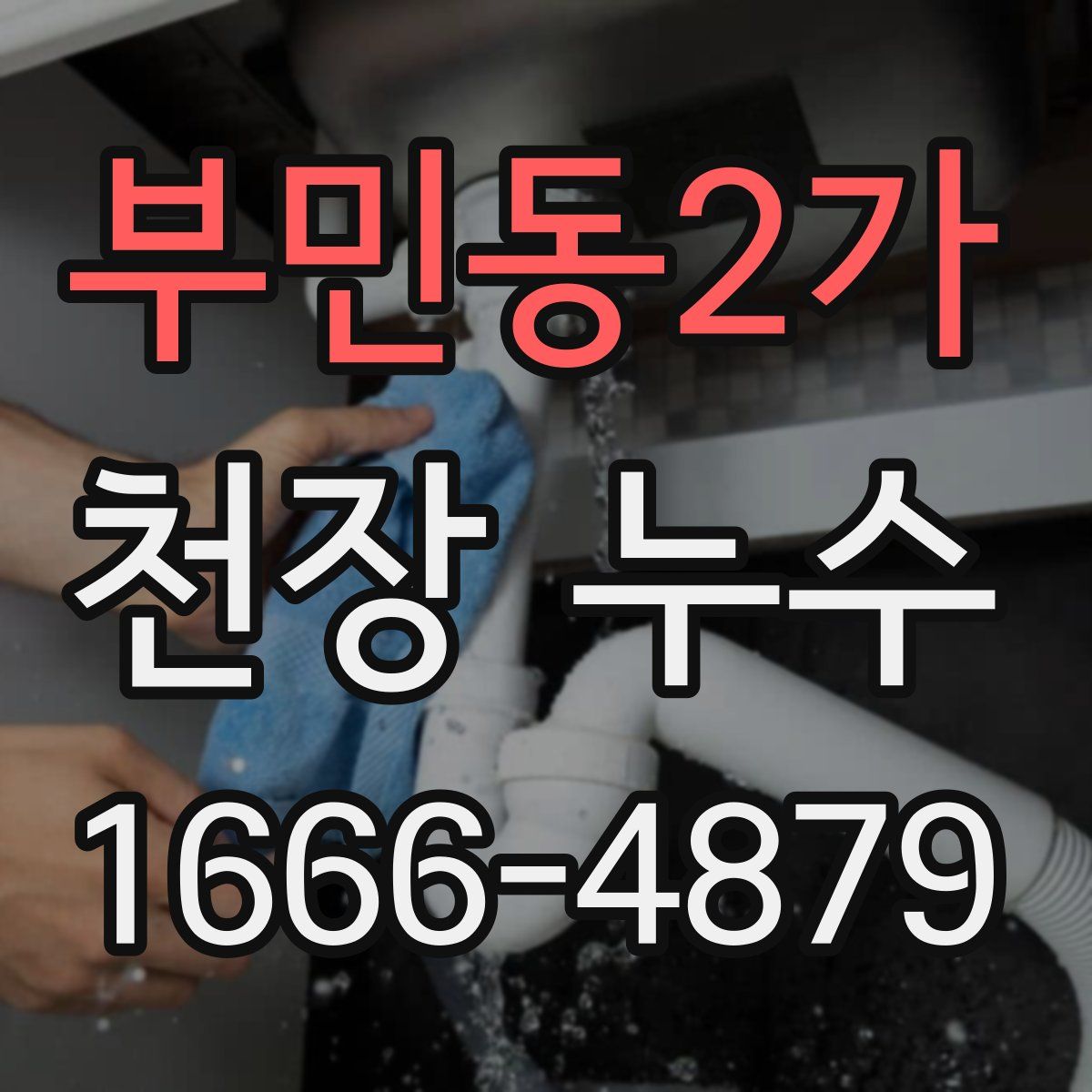 부민동2가 천장 누수
