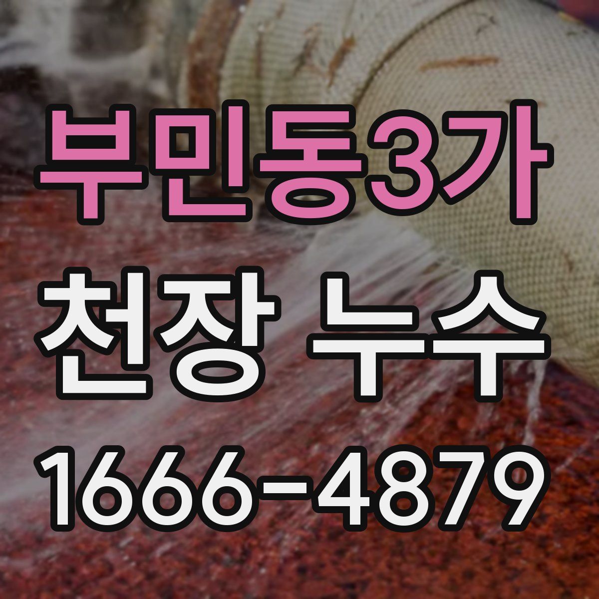 부민동3가 천장 누수