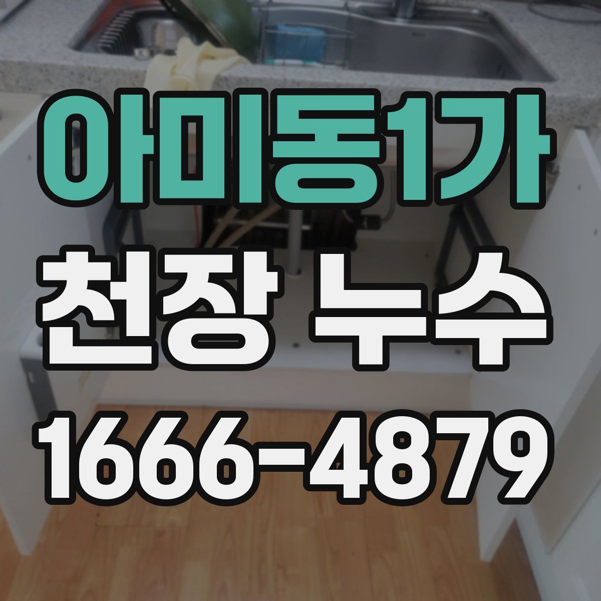 아미동1가 천장 누수