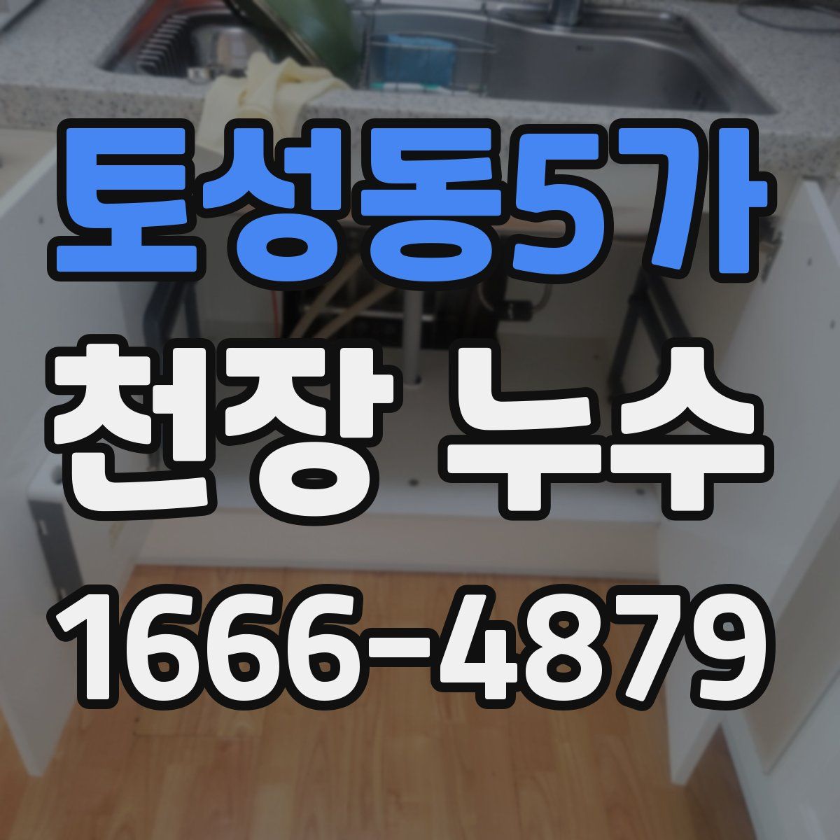 토성동5가 천장 누수