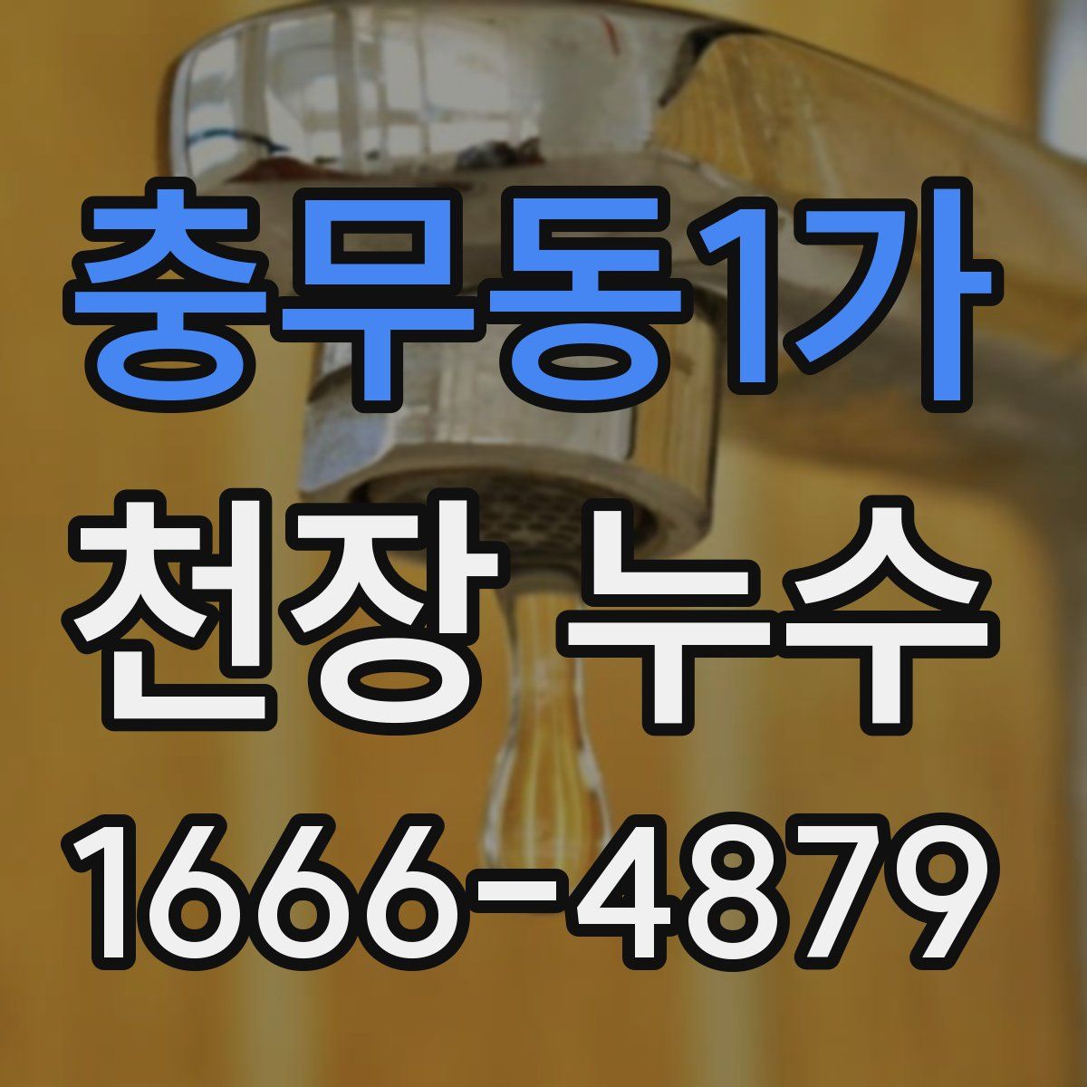 충무동1가 천장 누수