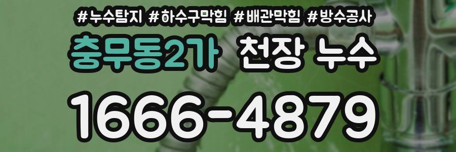 충무동2가 천장 누수