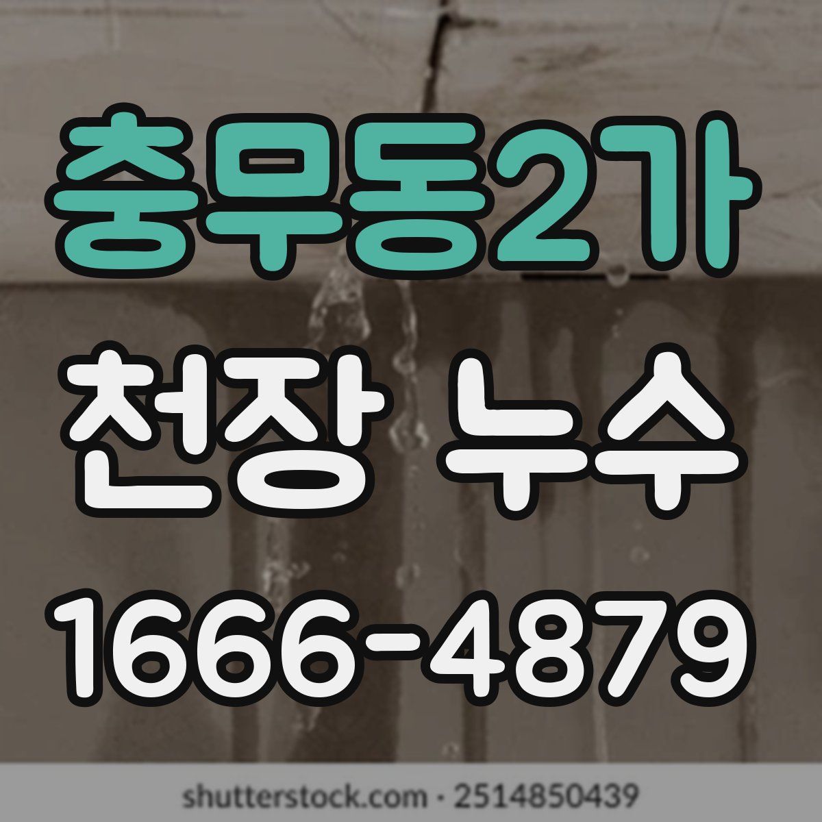 충무동2가 천장 누수