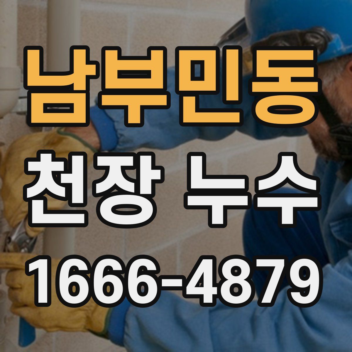 남부민동 천장 누수