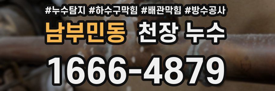 남부민동 천장 누수