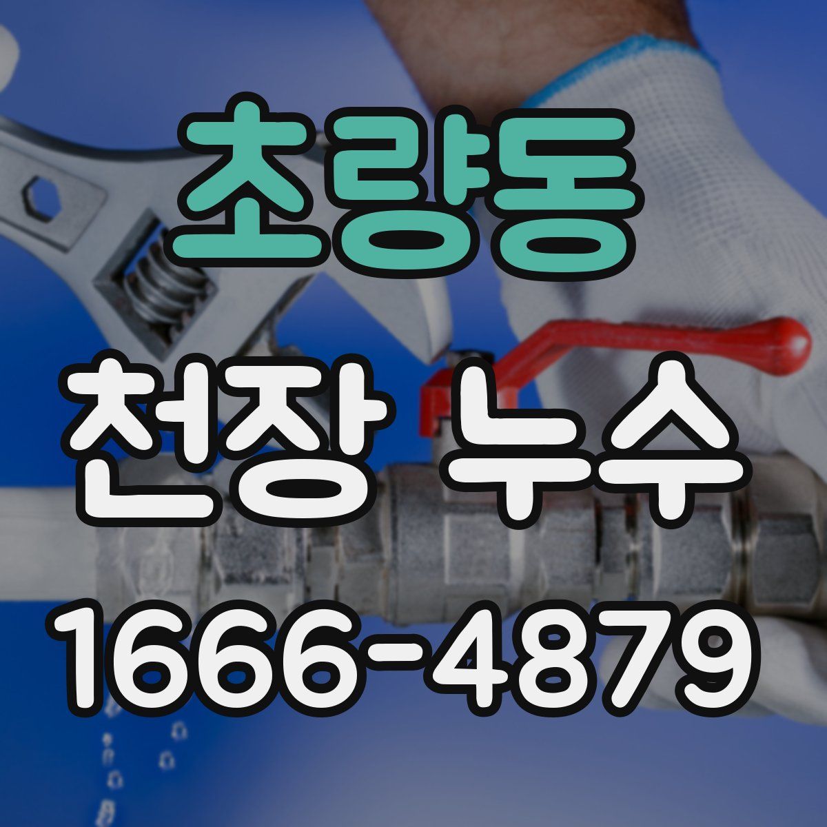초량동 천장 누수