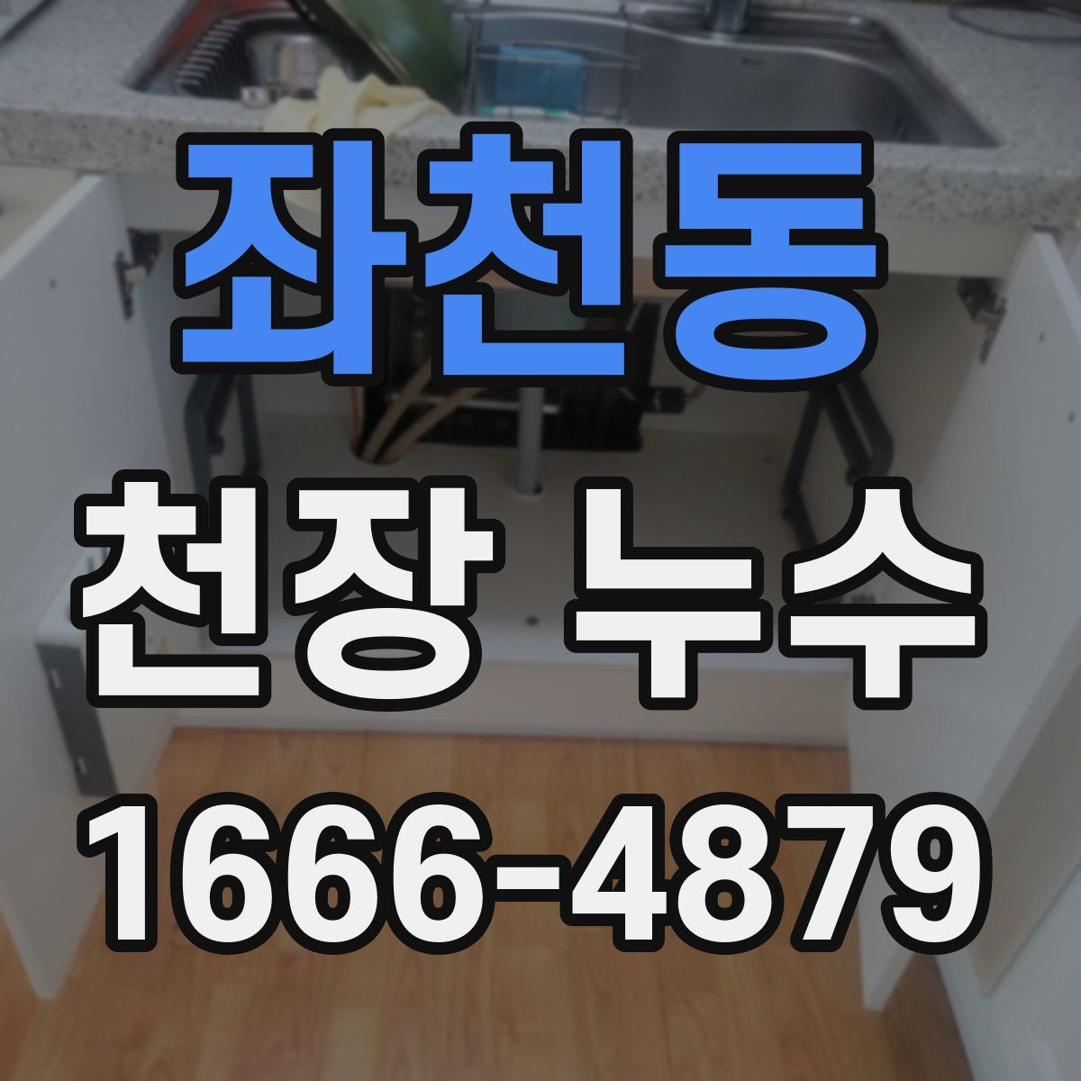 좌천동 천장 누수