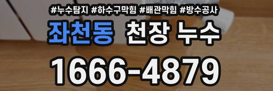 좌천동 천장 누수