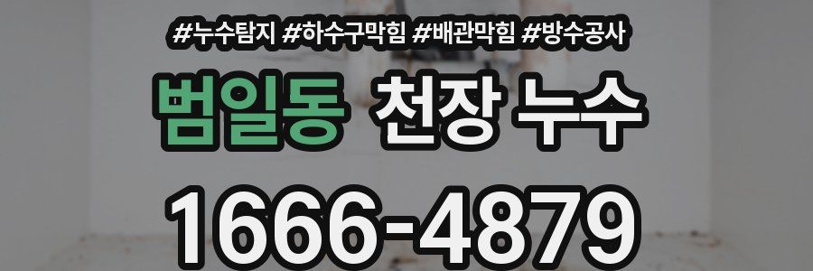 범일동 천장 누수