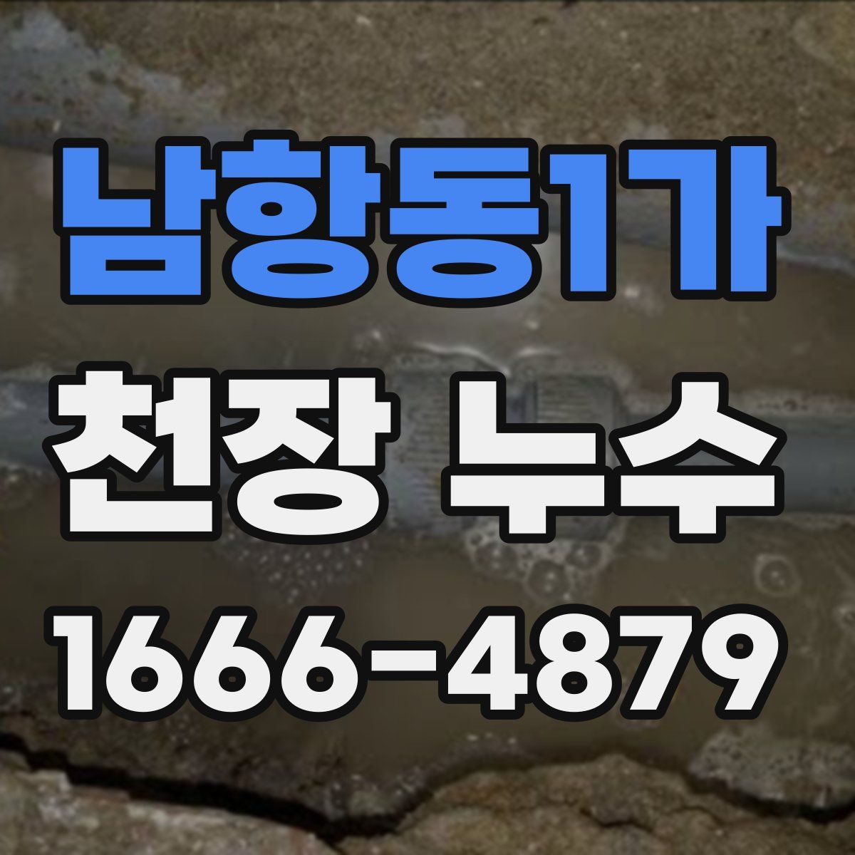 남항동1가 천장 누수