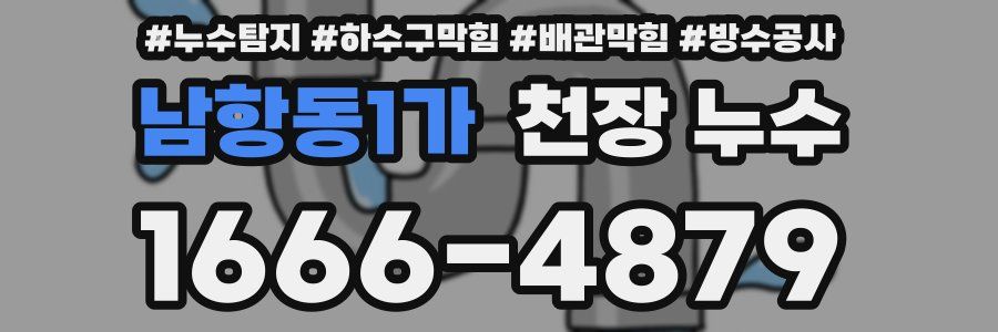 남항동1가 천장 누수
