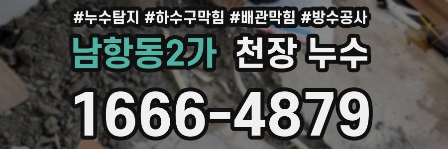 남항동2가 천장 누수