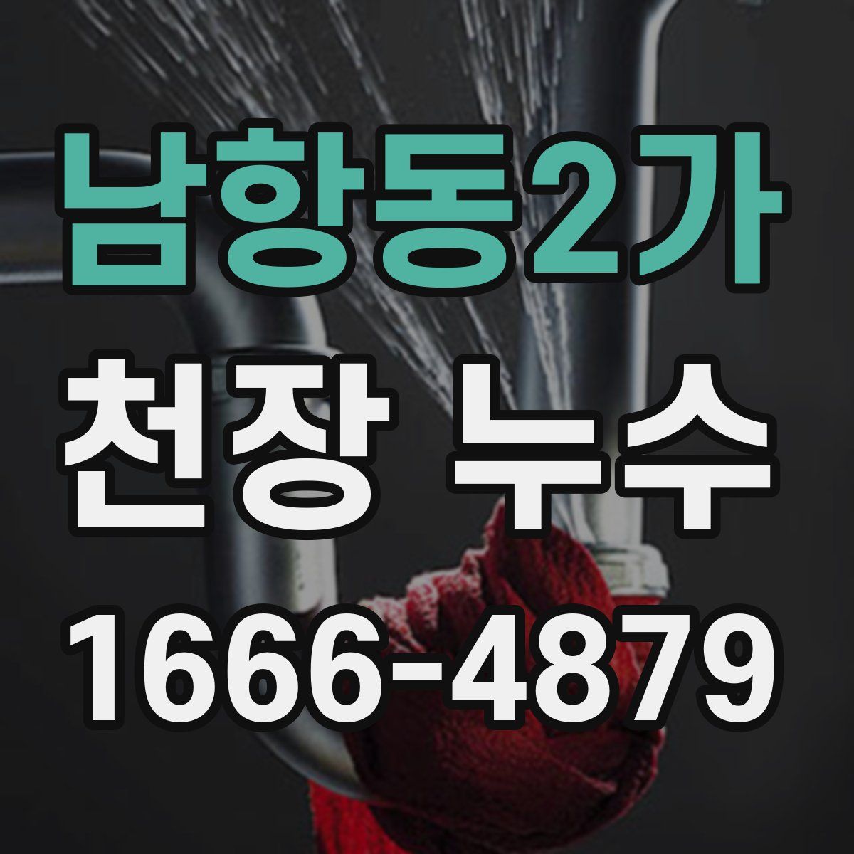 남항동2가 천장 누수