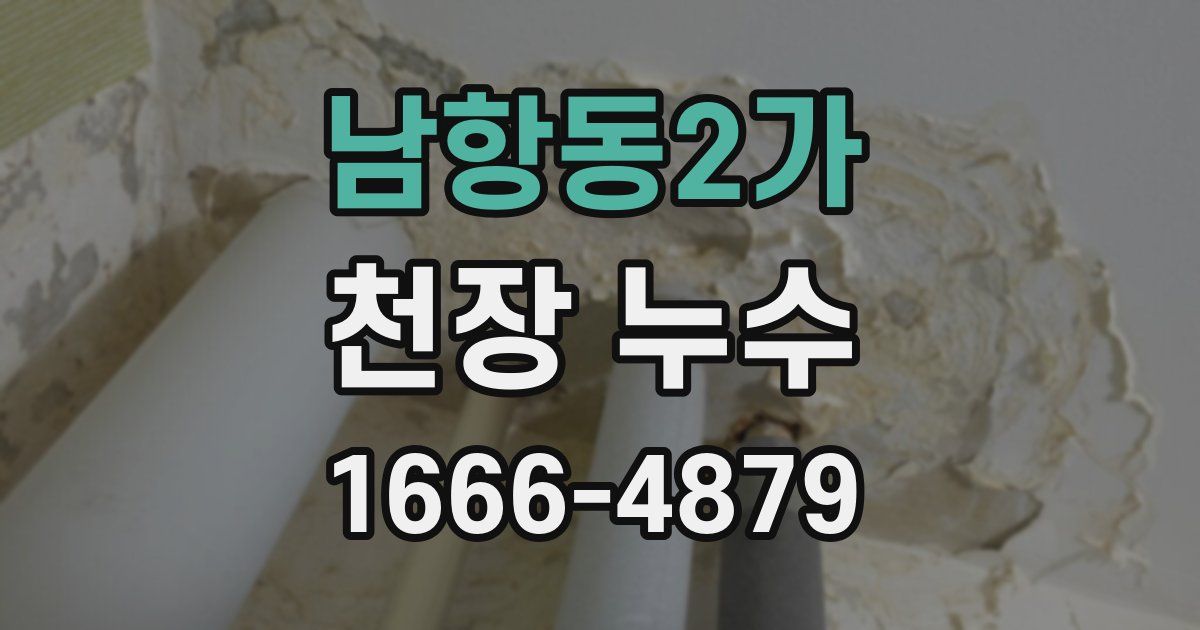 남항동2가 천장 누수