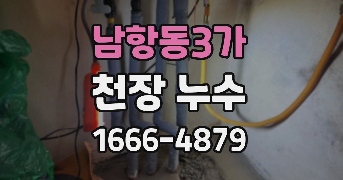 남항동3가 천장 누수