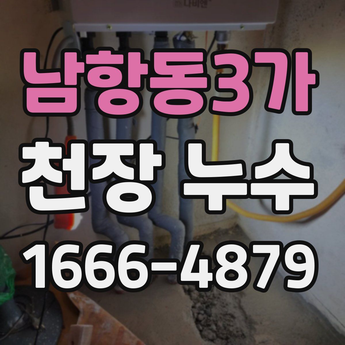 남항동3가 천장 누수