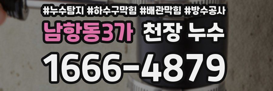 남항동3가 천장 누수