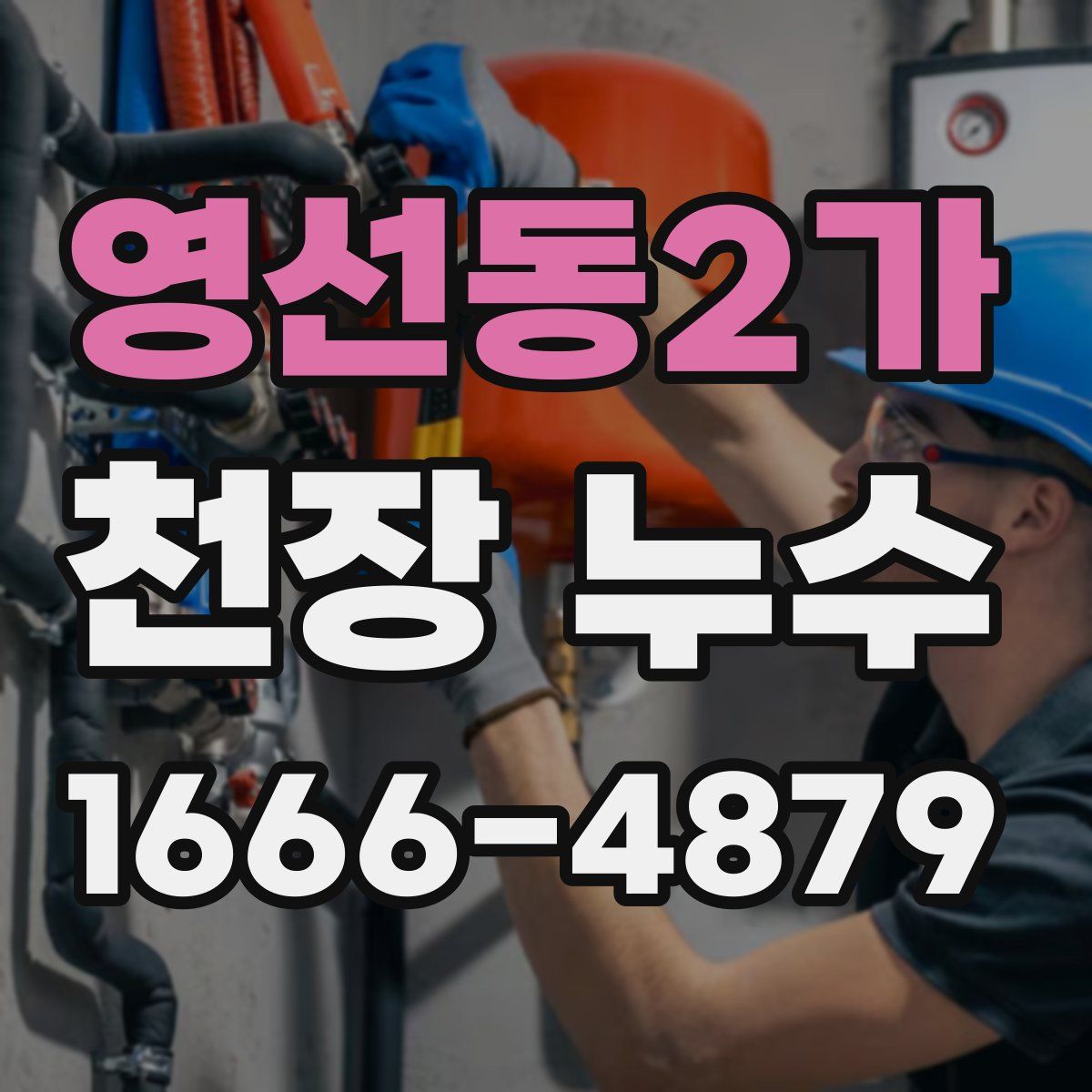 영선동2가 천장 누수