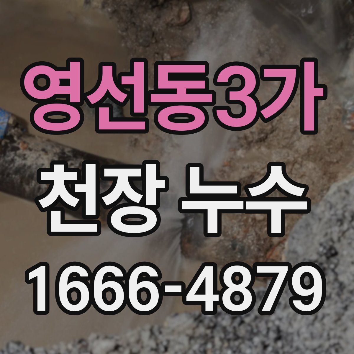영선동3가 천장 누수