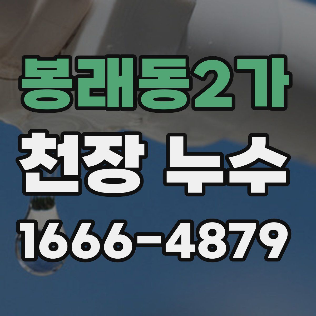 봉래동2가 천장 누수