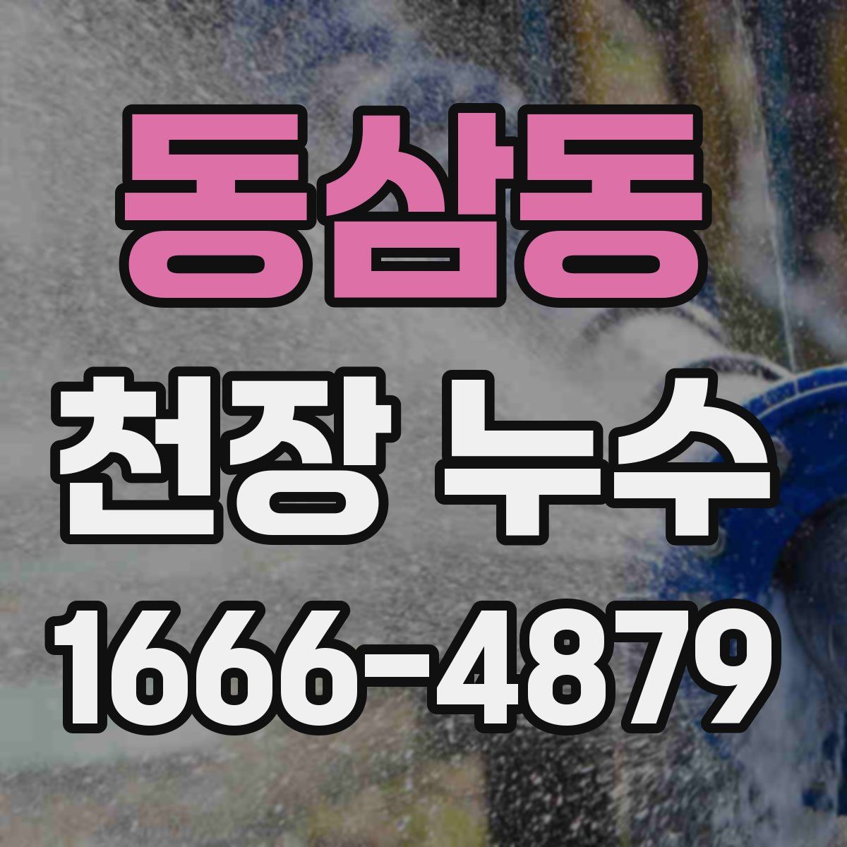 동삼동 천장 누수