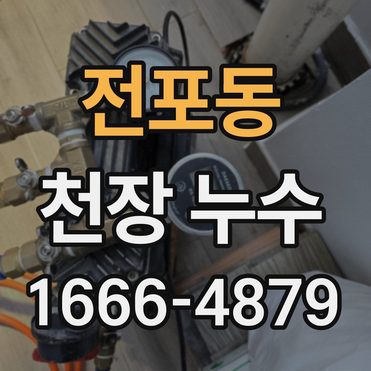 전포동 천장 누수