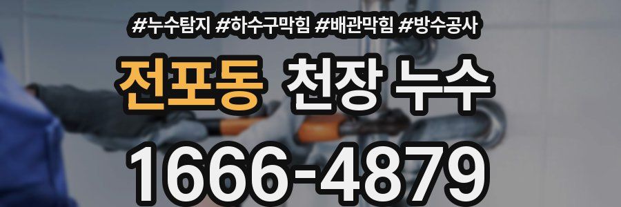 전포동 천장 누수