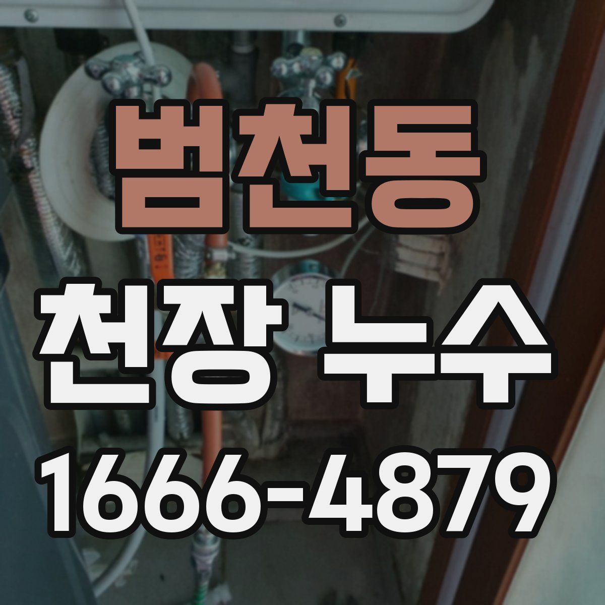 범천동 천장 누수