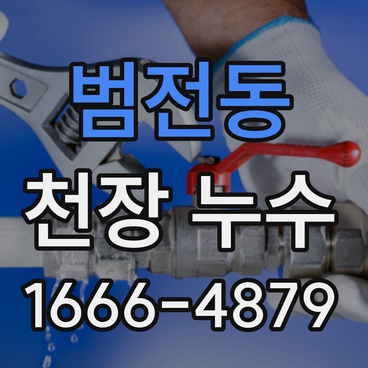 범전동 천장 누수