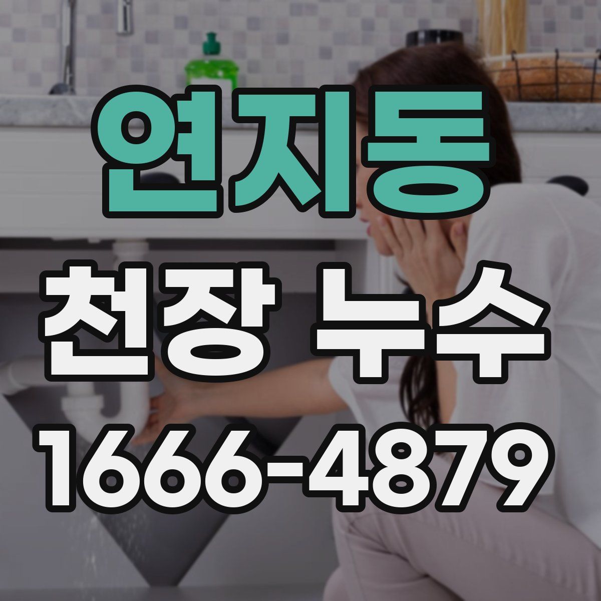 연지동 천장 누수