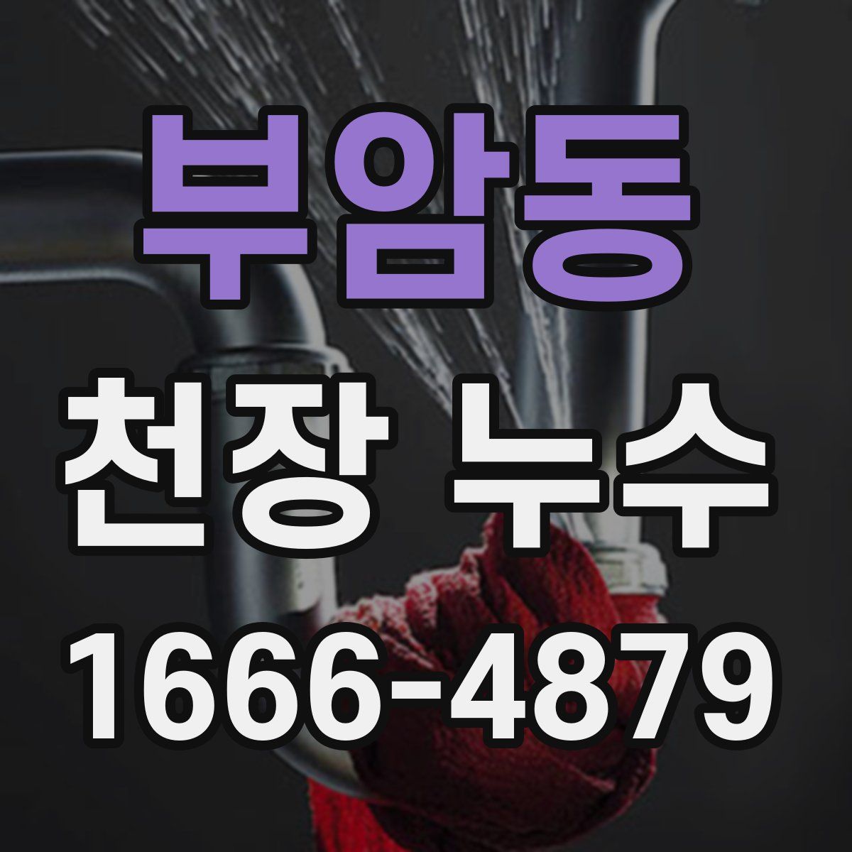 부암동 천장 누수