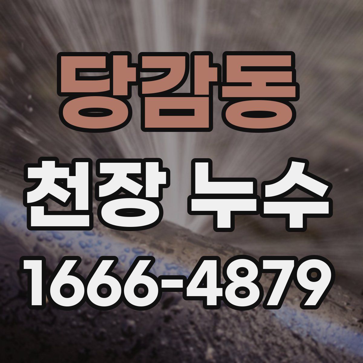 당감동 천장 누수