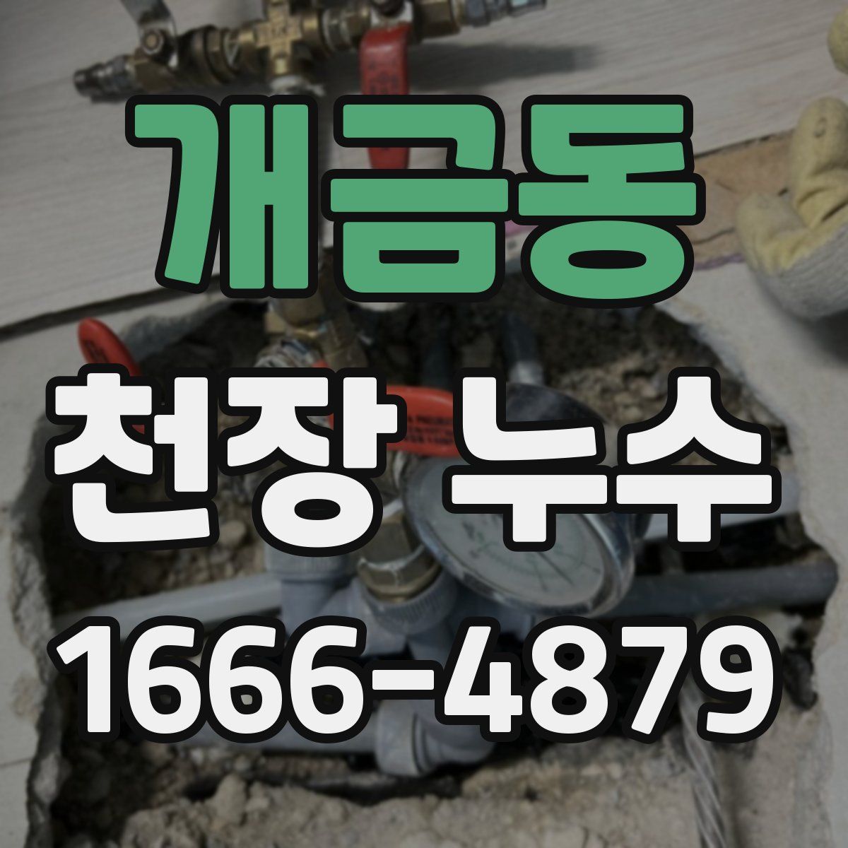개금동 천장 누수