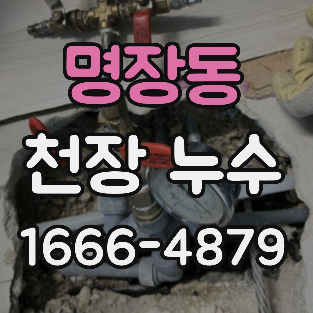 명장동 천장 누수